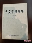 古文字构形学(修订本),16开平装,全一册,包邮寄,近全新