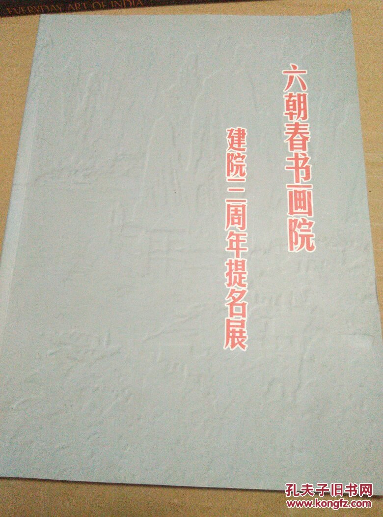 六朝春书画院 建院三周年提名展