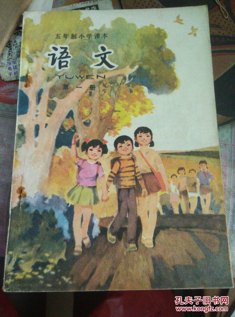 五年制小学课本语文第一册