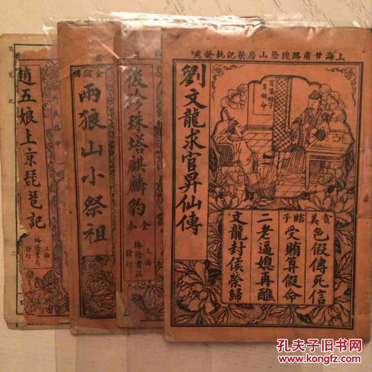 珍稀宝卷:两狼山小祭祖,赵五娘上京琵琶记,刘文龙求官升仙传,分裙记