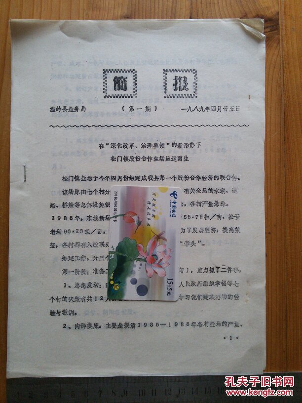 【图】温岭县盐务局 简报(第一期)(在深化改革