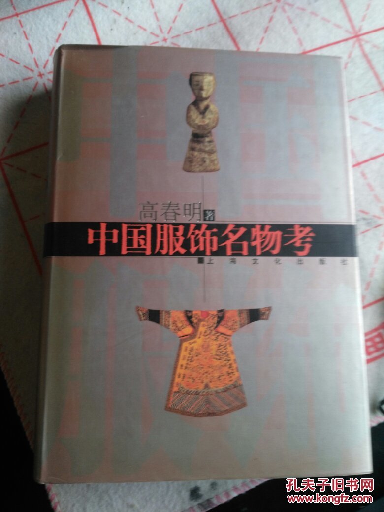 中国服饰名物考