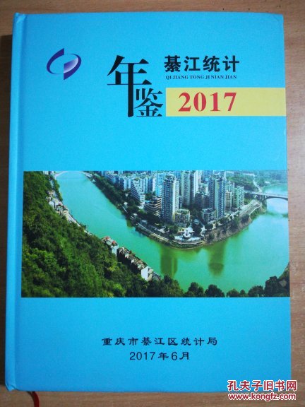 【图】綦江统计年鉴2017。_重庆市綦江区统计