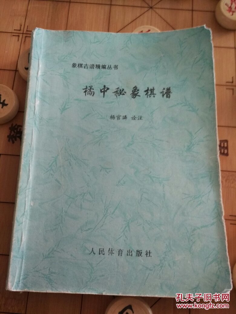 橘中秘象棋谱杨官璘诠注复印本