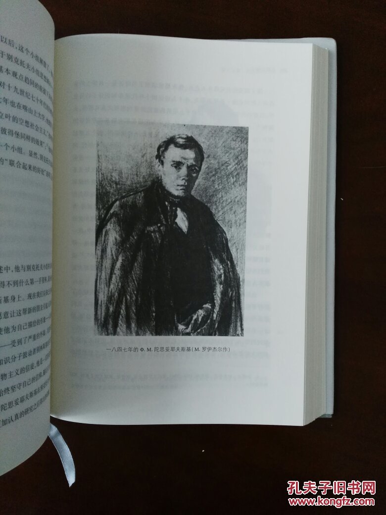 陀思妥耶夫斯基:反叛的种子,1821-1849