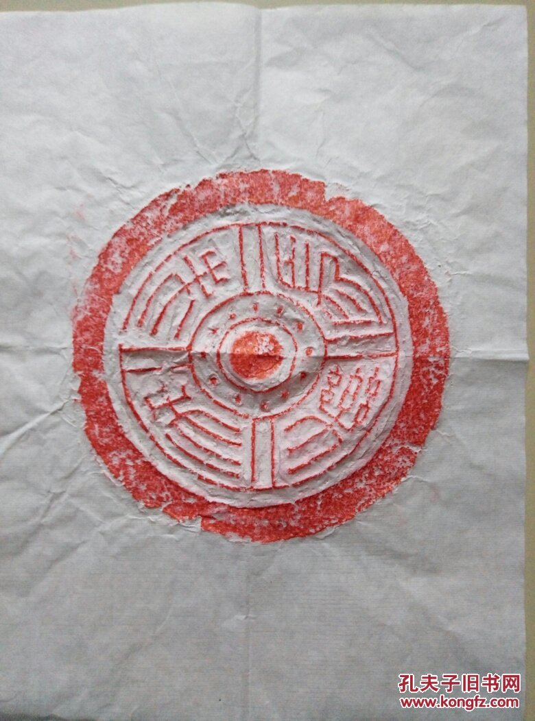 《 秦汉瓦当拓片精品集 》附瓦当拓片一张