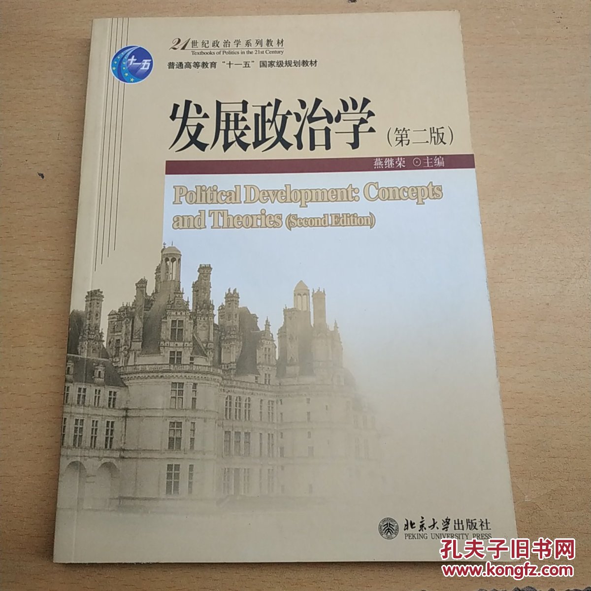 发展政治学第2版21世纪政治学系列教材普通高等教育十一五国家级规划