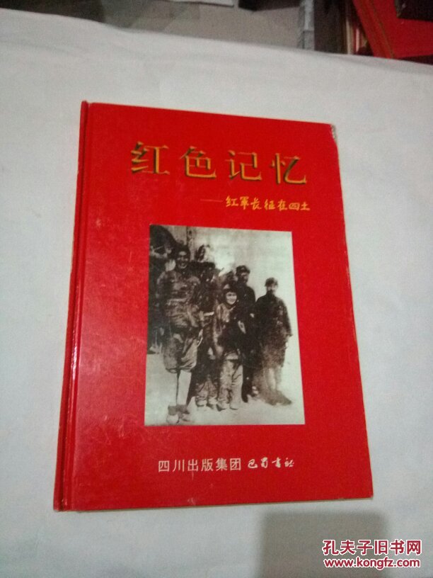 红色记忆:红军长征在四土