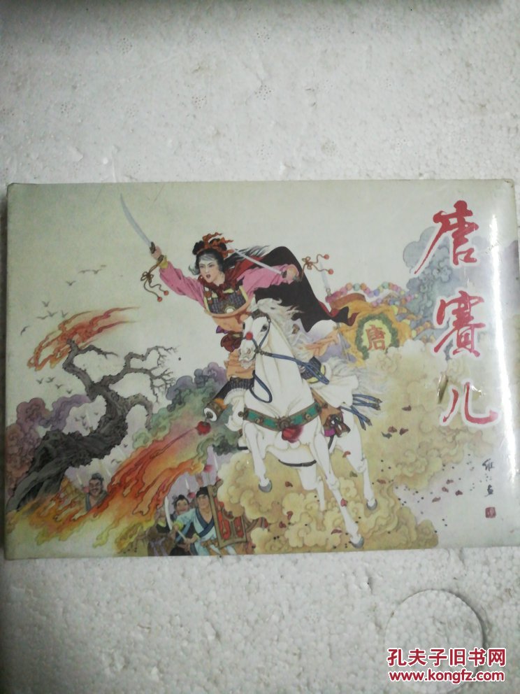连环画唐赛儿(未开封)