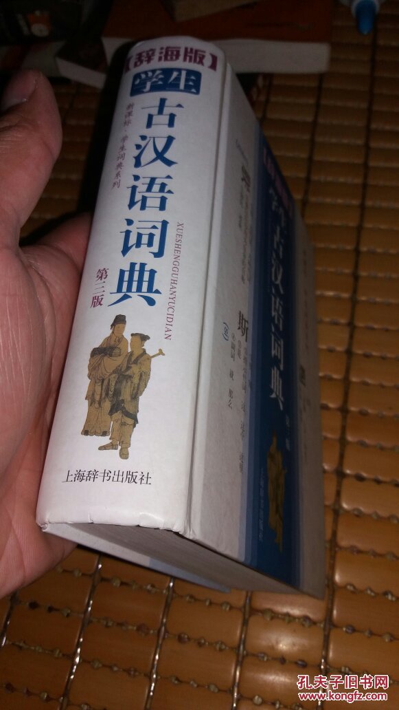 学生古汉语词典 : 辞海版 扉页有几个字