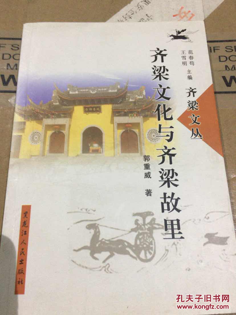 齐梁文化与齐梁故里