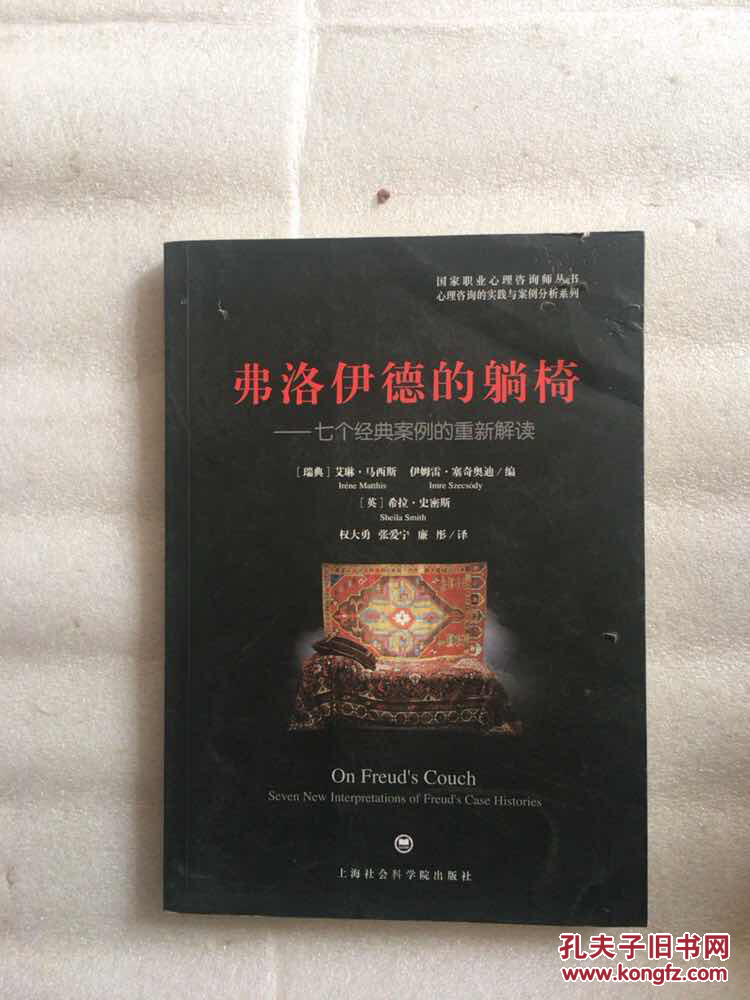 弗洛伊德的躺椅:七个经典案例的重新解读