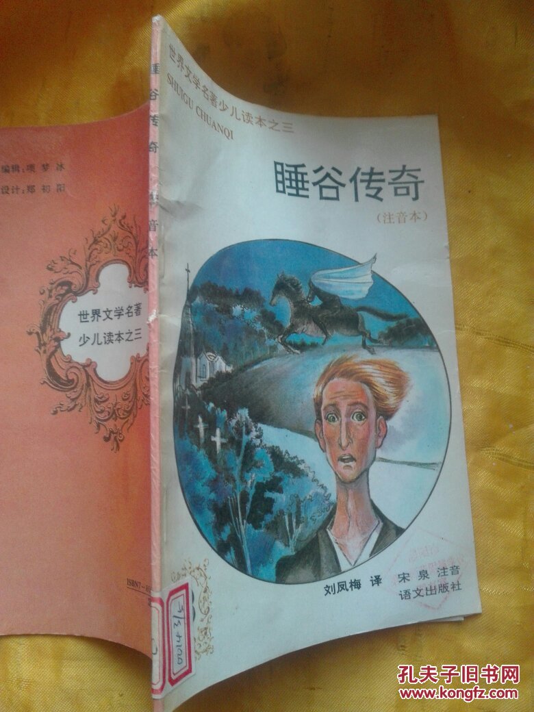 睡谷传奇(注音本)