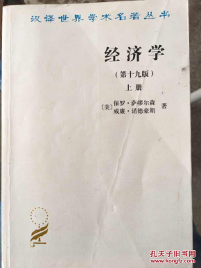 经济学(第十九版)上册(保罗萨缪尔森绝笔之作_