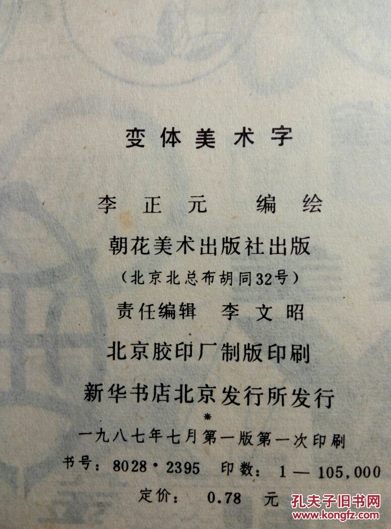 变体美术字