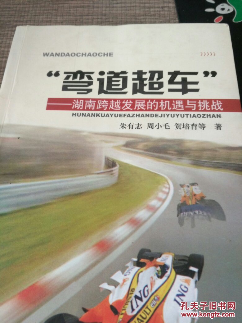 弯道超车:湖南跨越发展的机遇与挑战