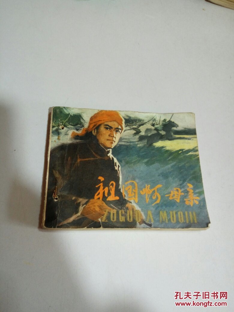 【图】祖国啊母亲(连环画)_天津人民美术出版