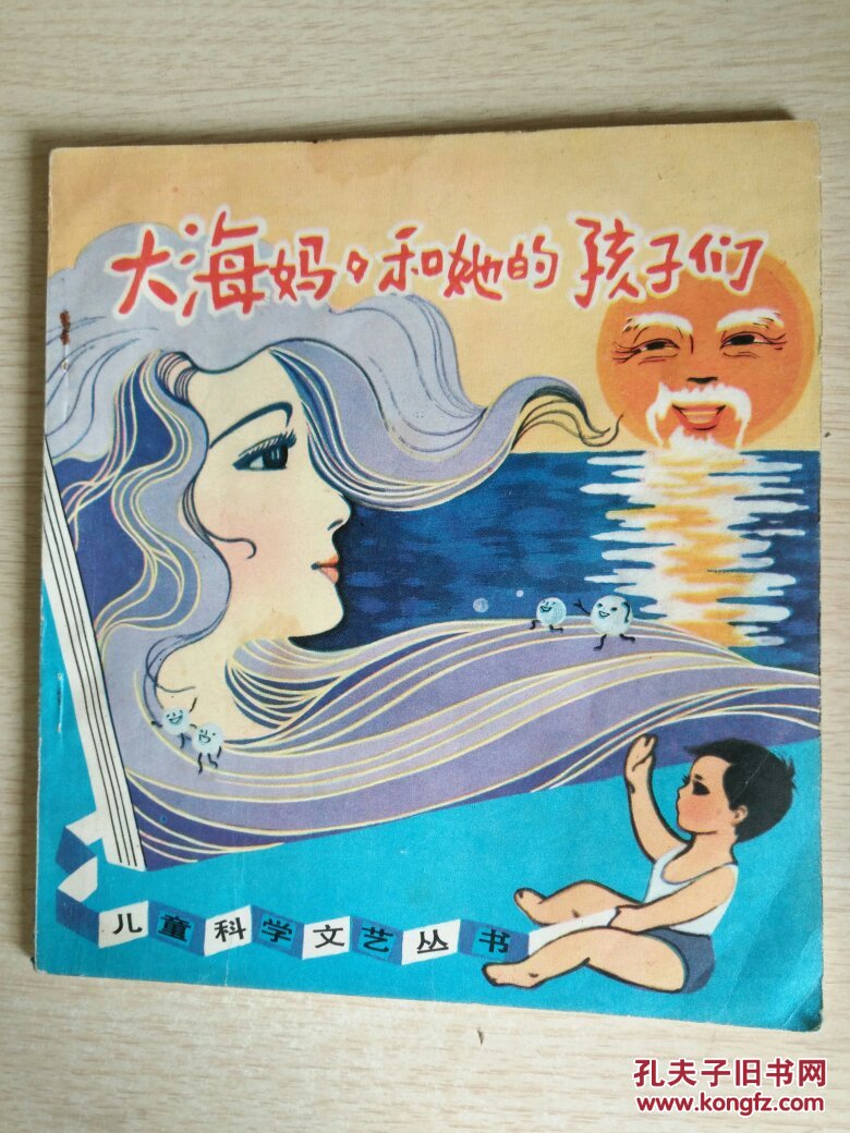 大海妈妈和她的孩子们---儿童科学文艺丛书(插图本)