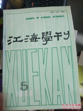 江海学刊编辑部