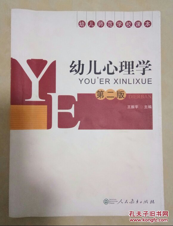 R18全新正版 幼儿心理学(第2版幼儿师范学校课