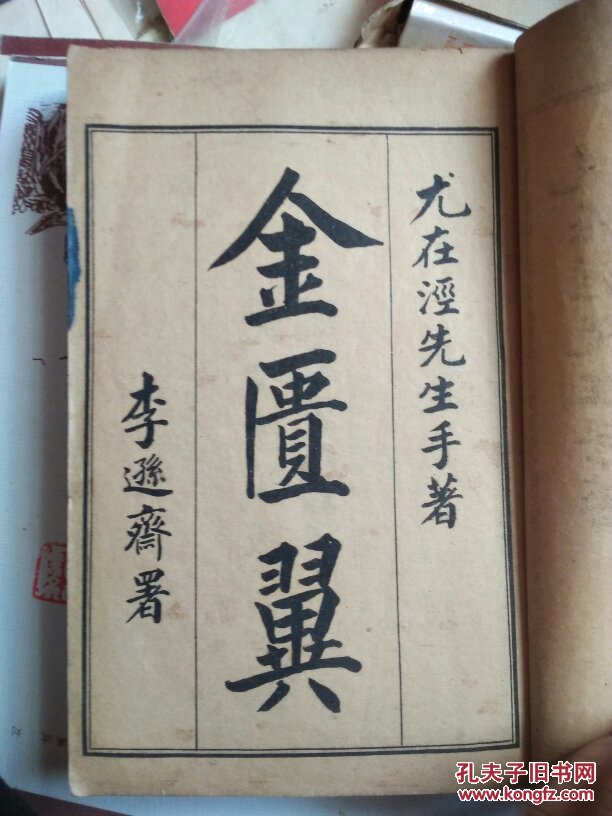 《金匮翼》线装石印1册本(含卷一,二,五,六,七,八)