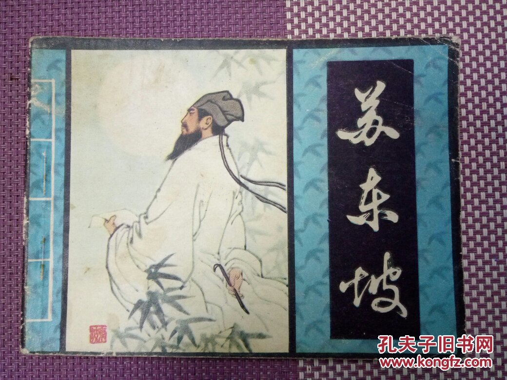 苏东坡