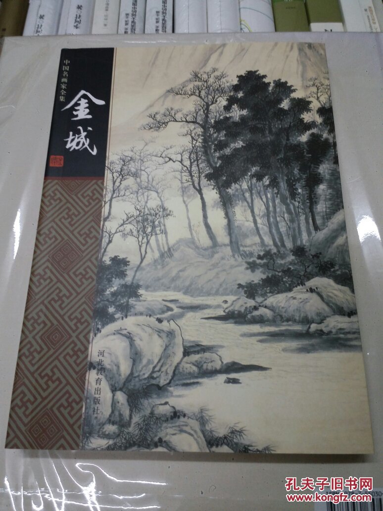中国名画家全集:金城