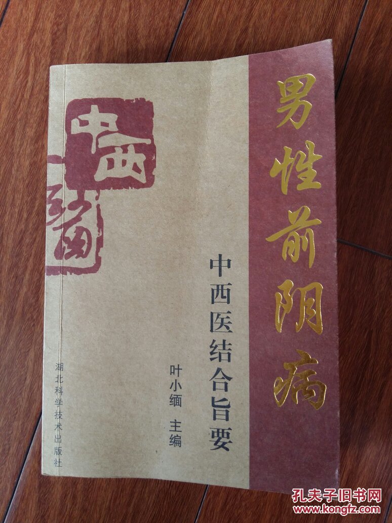 男性前阴病中西医结合旨要,(大32开)
