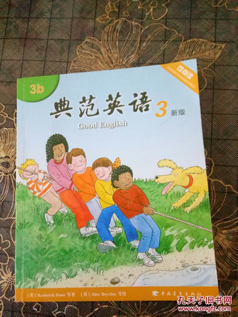 典范英语3 新版3b(无光盘)