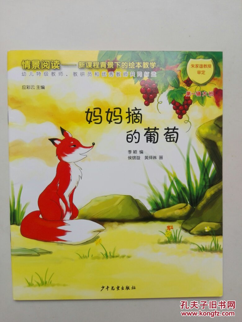 情景阅读—新课程背景下的绘本教学.(第一辑大班:妈妈摘的葡萄)