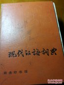 现代汉语语词典