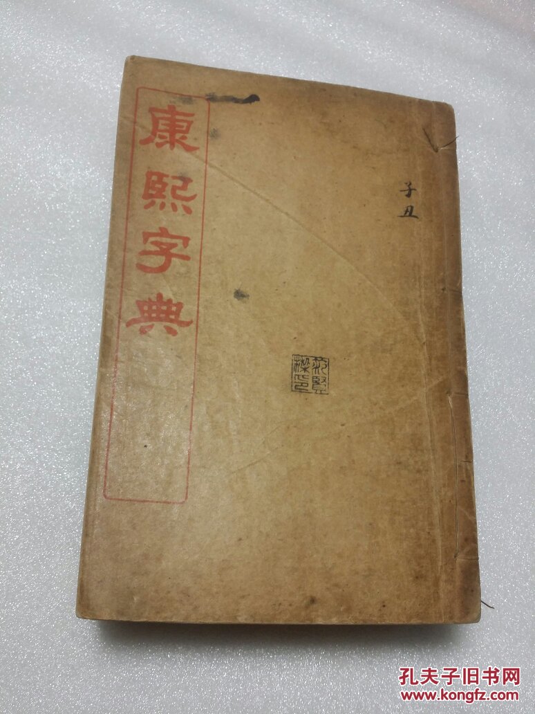 康熙字典.线装(6册全)宣纸版:宣统元年季夏上海集成图书印行.