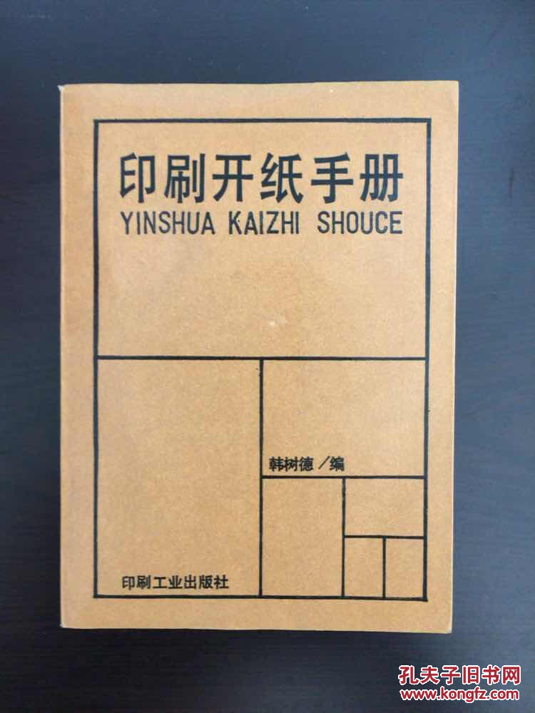 印刷开纸手册