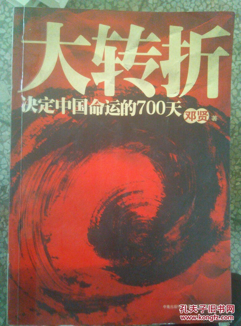 大转折:决定中国命运的700天