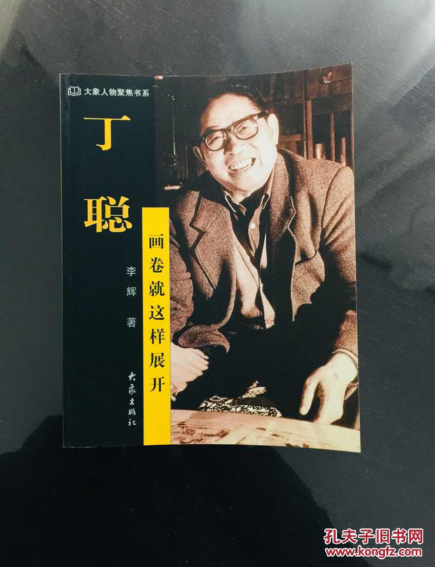 丁聪:画卷就这样展开