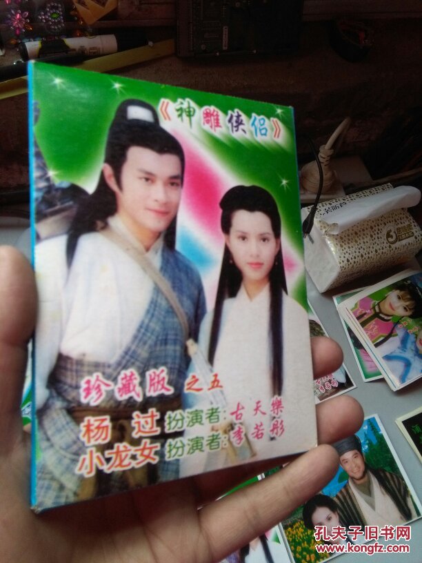 神雕侠侣(珍藏版卡片)共8张带外封套