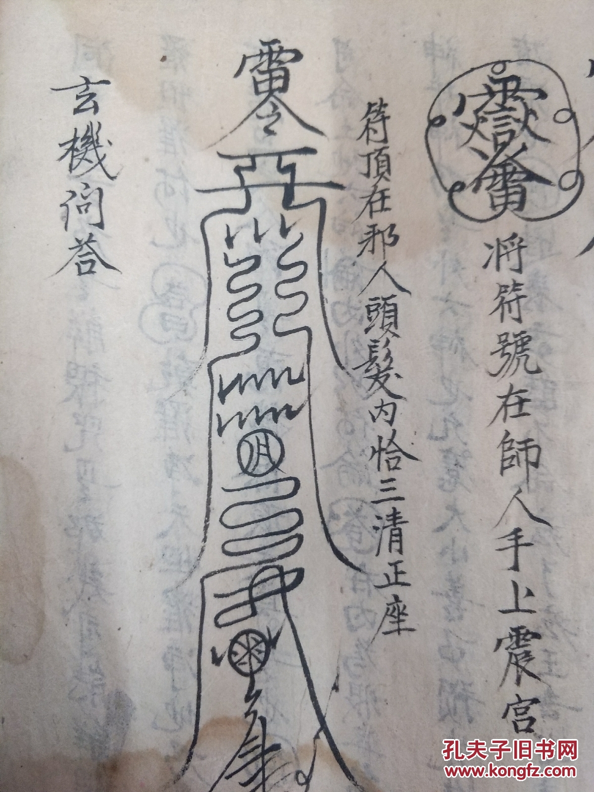 升玄箓将牒,断魔符,总召符,治疟疾符,崔生一同用,五雷火咒,符顶在邪人