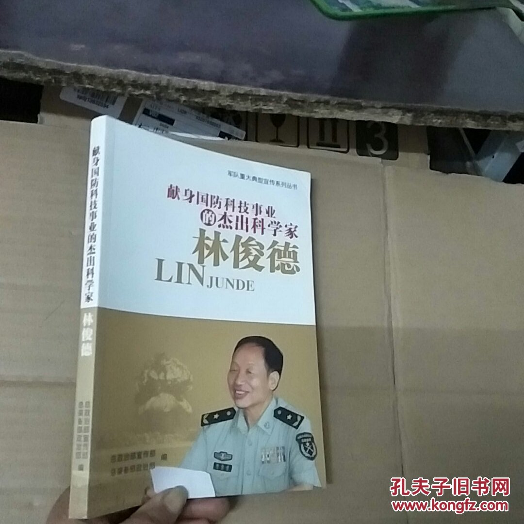 献身国防科技事业的杰出科学家林俊德