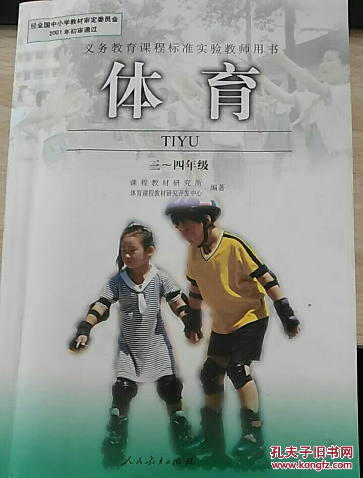 义务教育课程标准实验教师用书  体育三～四年级(带光盘)
