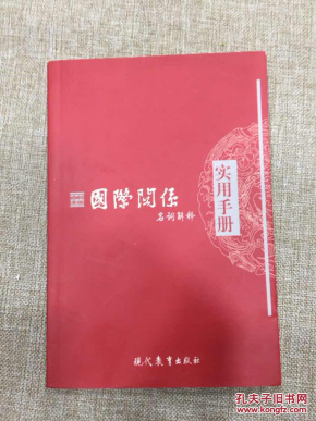 国际关系名词解释实用手册