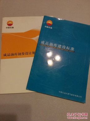 成品油库建设标准\/成品油库初步设计规定 2册