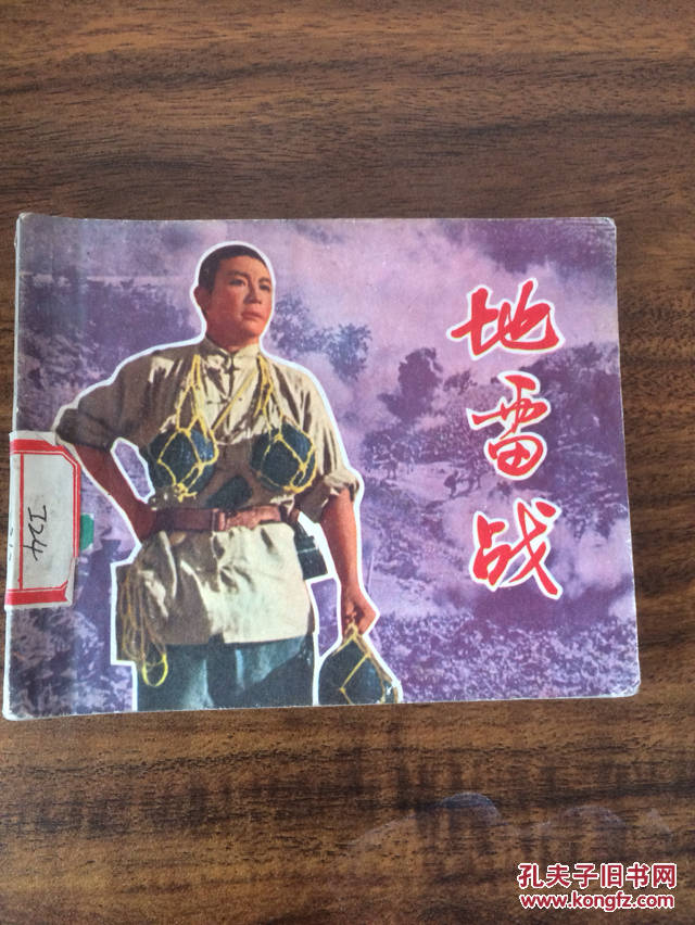 地雷战