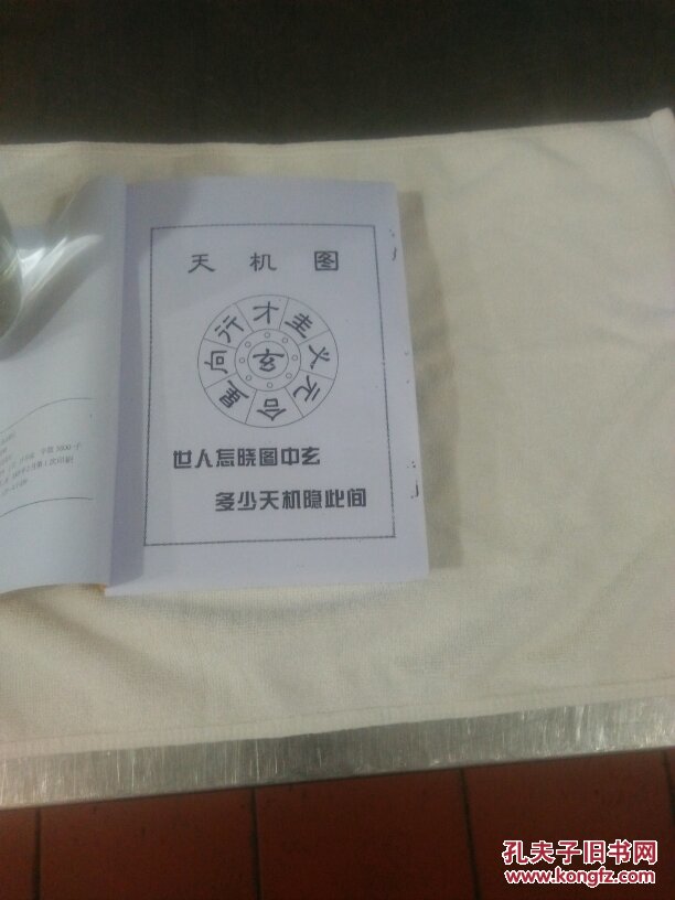 稀世秘术 点石成金 秘法全书 (附天机图 玄演天盘 玄演地盘) 绝 版
