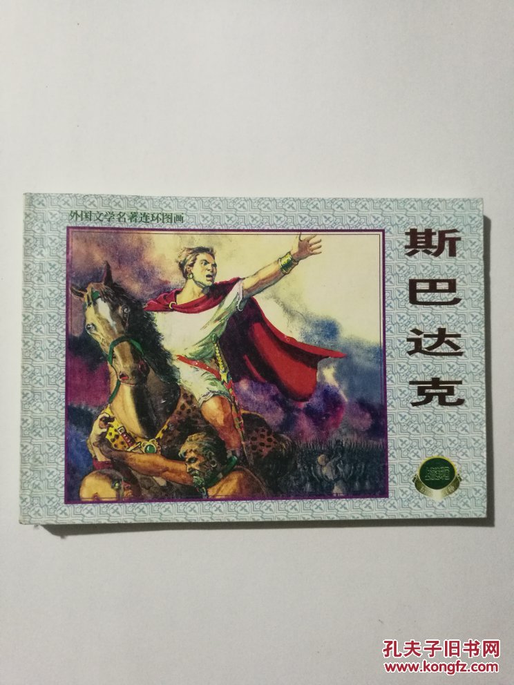 斯巴达克斯连环画