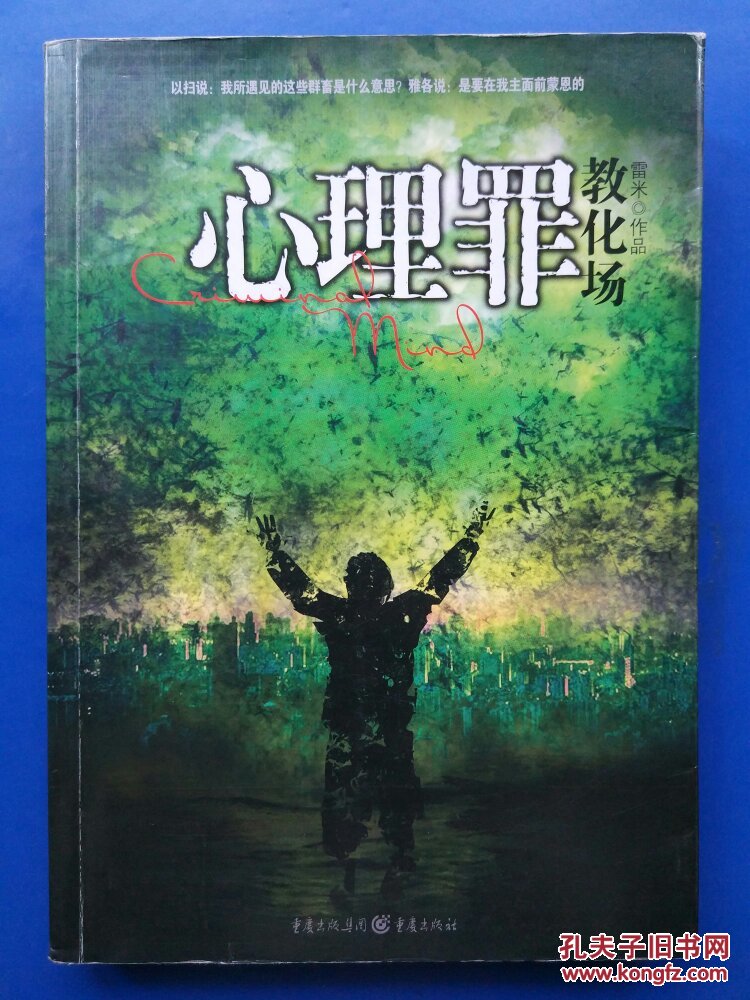心理罪:教化场