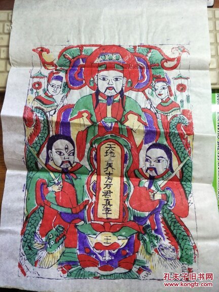 山东曹州木版年画--天地三界十方万君真宰.老天爷.王.