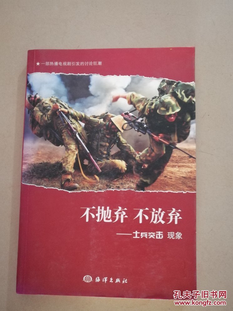 不抛弃不放弃:士兵突击现象