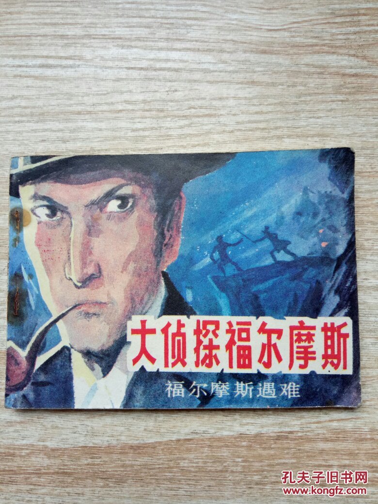 连环画 大侦探福尔摩斯.福尔摩斯遇难