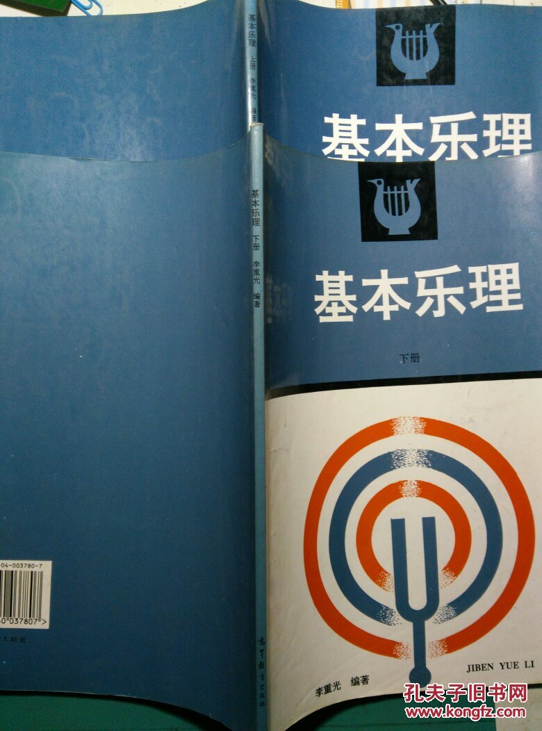 基本乐理(上下册)_李重光 著_孔夫子旧书网