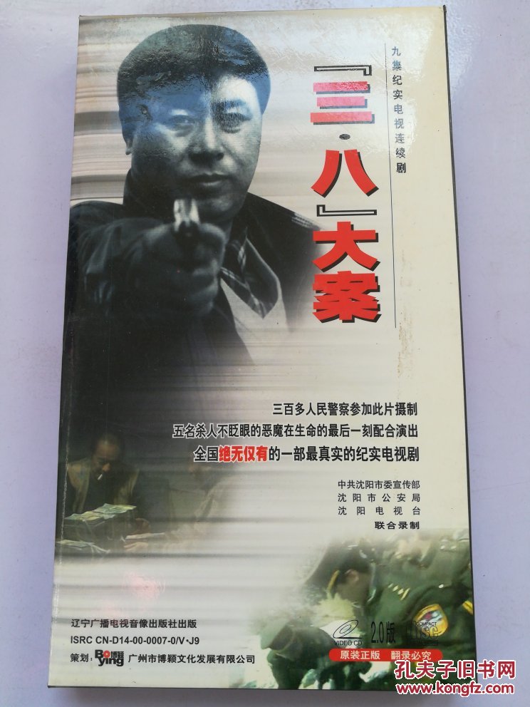 三八大案九集纪实电视连续剧vcd九片装